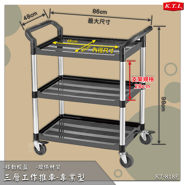 康得倫 三層工作推車-專業型 KT-818F 多用途 手推車 工具車 置物車 送餐車 餐車 環保材質