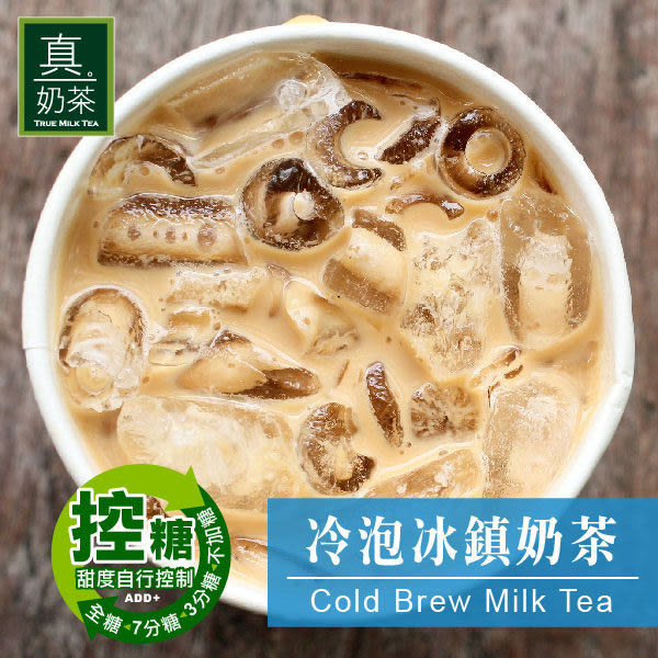 控糖系列 真奶茶 冷泡冰鎮奶茶 