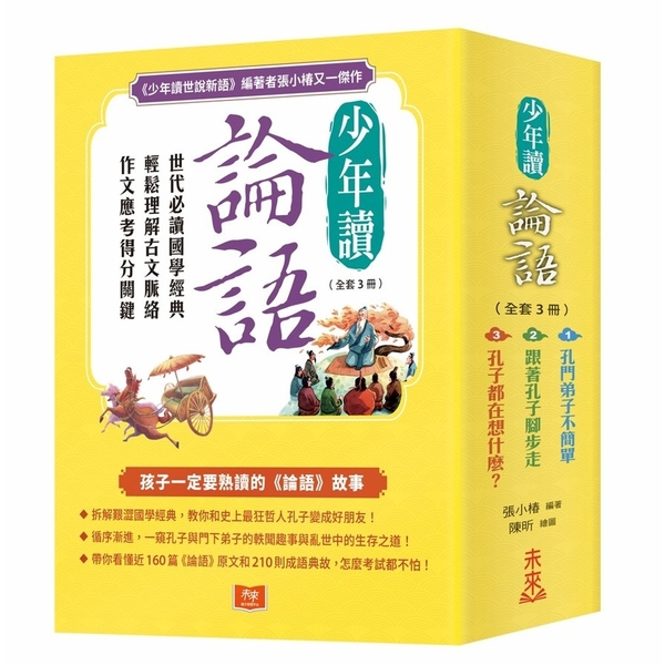 少年讀論語(全套3冊)：世代必讀國學經典，輕鬆理解古文脈絡，作文應考得分關鍵 | 拾書所