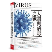 人類與病毒之戰(一本書看懂病毒為什麼可怕.如何預防傳染.疫情爆發時的生活準則)