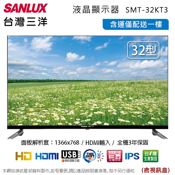 sanlux台灣三洋32吋hd液晶顯示器+視訊盒 smt-32kt3~含運僅配送1樓