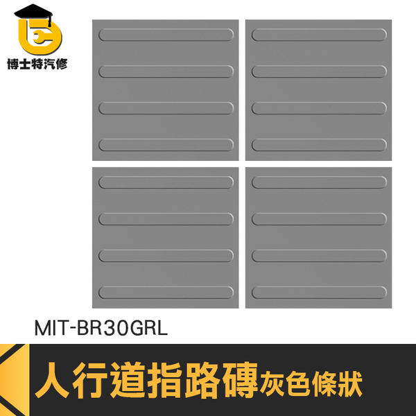 博士特汽修 定位磚 地磚 無障礙空間 塑膠地板 塑膠地磚 MIT-BR30GRL 無障礙設施 導盲貼