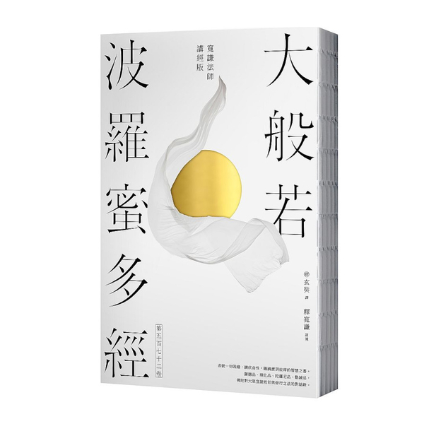 大般若波羅蜜多經．第五百七十二卷(寬謙法師講經版) | 拾書所