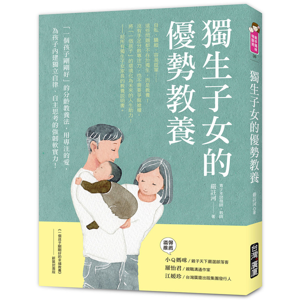 獨生子女的優勢教養：「一個孩子剛剛好」的分齡教養法，用專注的愛，為孩子內建獨立自