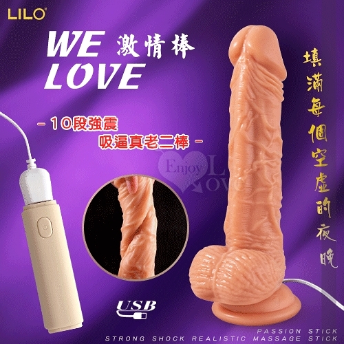 LILO 來樂 We Love 激情棒 10段強震吸盤逼真按摩棒 按摩棒 仿真陽具 情趣用品