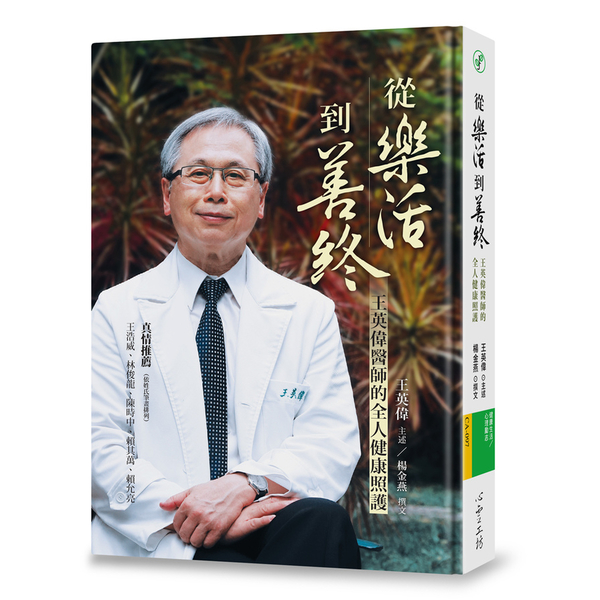 從樂活到善終(王英偉醫師的全人健康照護) | 拾書所