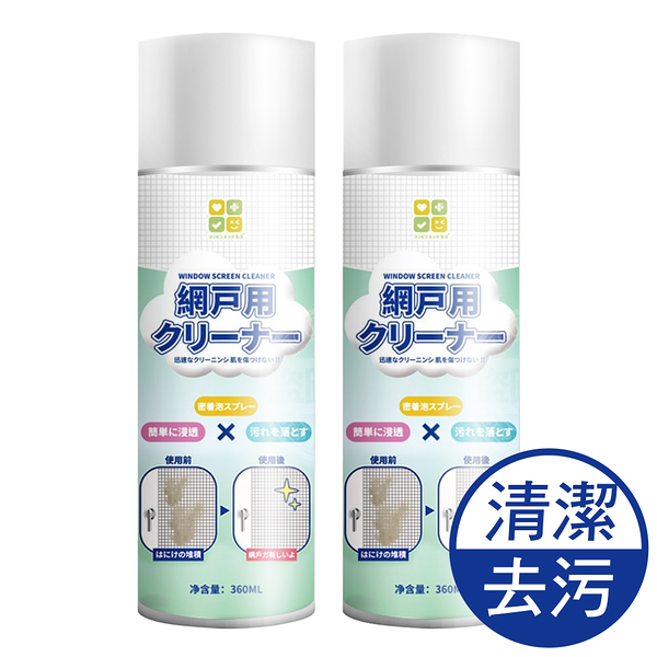 JoyLife嚴選 免水洗泡泡紗窗清潔劑360ml x2瓶(紗窗去污/紗窗清洗劑)【MP0373】(SP0310)