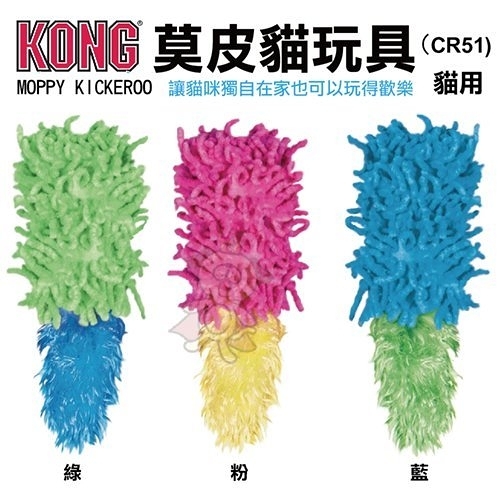 『寵喵樂旗艦店』美國KONG《Moppy Kickeroo莫皮貓玩具三款顏色》貓玩具(CR51)