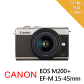 【Canon】EOS M200+15-45mm單鏡組- (中文平輸)~送64G卡+副電+拭鏡筆+減壓背帶+大清
