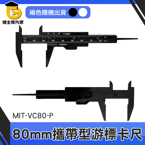 博士特汽修 塑膠尺 量尺 油表卡尺 尺 測量工具 多功能 MIT-VC80-P 塑膠游標卡尺 product thumbnail 3