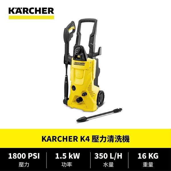 [ 家事達 ] 德國凱馳 KARCHER K4 壓力清洗機 高壓清洗機 台灣公司貨