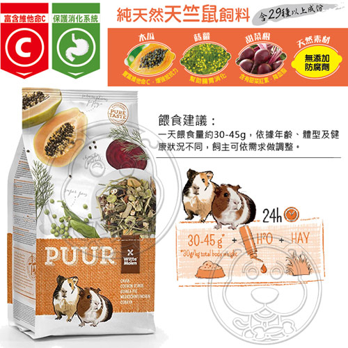 【培菓幸福寵物專營店 】荷蘭偉特PUUR》純天然天竺鼠飼料-2.5kg product thumbnail 3