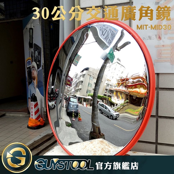 GUYSTOOL 抗壓鏡面 30公分 防水 防盜鏡 道路轉角鏡 停車場廣角鏡 MIT-MID30 好安裝 視野清晰