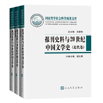 報刊史料與20世紀中國文學史 (全三冊) 9787020171675【台灣高等教育出版社】