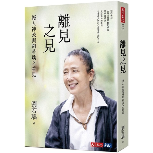 離見之見：優人神鼓與劉若瑀之看見 | 拾書所