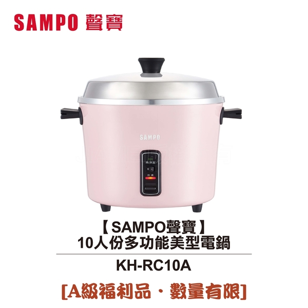 『A級福利品‧數量有限』【SAMPO聲寶】10人份多功能美型電鍋 KH-RC10A 【超商限一台】