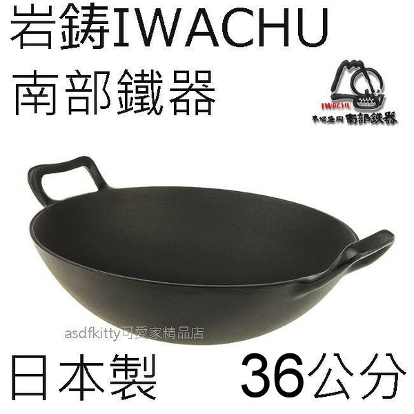 asdfkitty*日本製 岩鑄 IWACHU 中華深炒鍋/鑄鐵鍋-36公分-正版商品