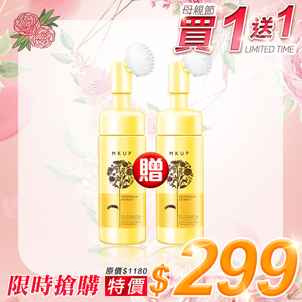 MKUP 美咖【母親節限定｜買1送1】金盞花輕卸深洗泡泡慕斯【贈】金盞花輕卸深洗泡泡慕斯