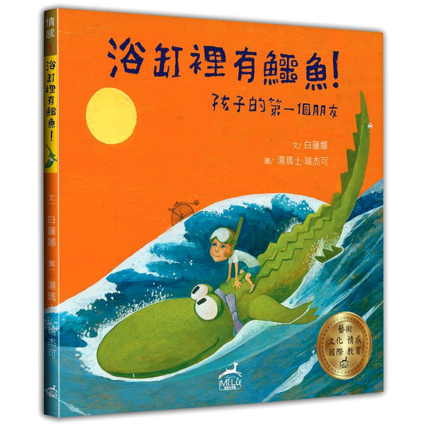 浴缸裡有鱷魚(孩子的第一個朋友) | 拾書所