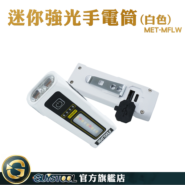 GUYSTOOL 手持工作燈 多功能手電筒 照明燈 MET-MFLW 高亮度手電筒 隨身迷你 USB手電筒 手電筒強光