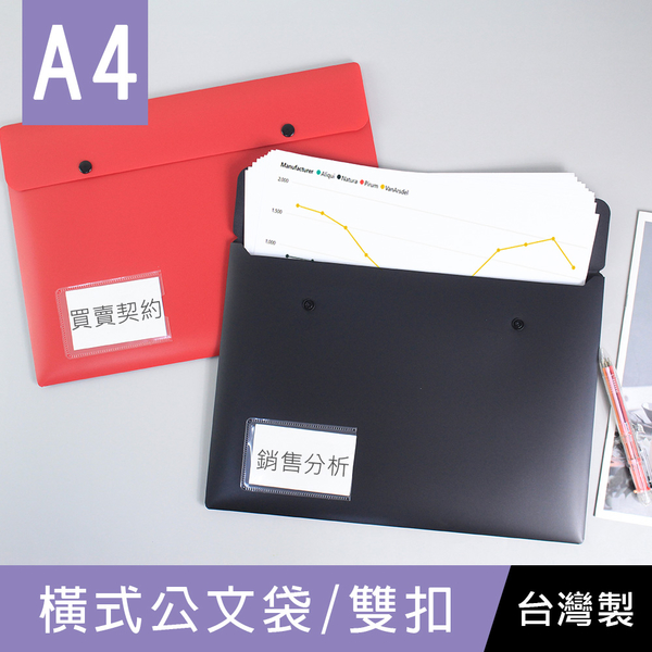 珠友 LC-06056 A4/13K橫式公文袋/雙扣(附名片袋)/不透明文件袋/鈕扣資料袋/文件收納袋/資料夾文件夾