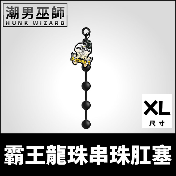 BONE YARD 霸王龍珠串珠肛塞 XL大型 | BDSM 矽膠拉珠肛門後庭括約肌快感開肛擴肛調教