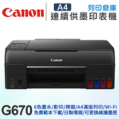 Canon PIXMA G670 A4 六色無線相片連供複合機 /適用 GI-73系列 / 維護墨匣 MC-G02