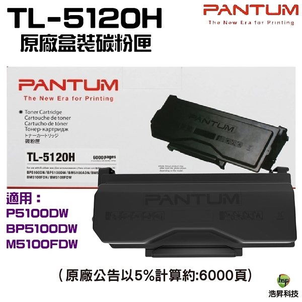 PANTUM 奔圖 TL-5120H 原廠盒裝碳粉匣 適用機型P5100DW