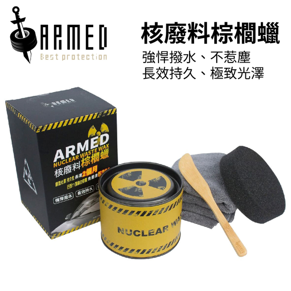 ARMED 武裝國際 核廢料棕櫚蠟 300g | 車寶貝汽車百貨