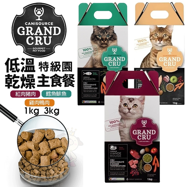 Grand Cru 特級園 低溫乾燥主食餐 3Kg 貓乾糧 貓飼料 全齡貓 貓糧『寵喵樂旗艦店』