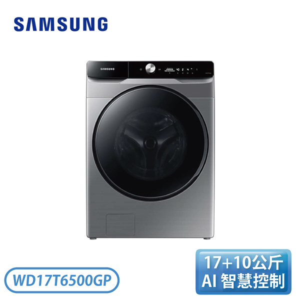 ［SAMSUNG 三星］17+10公斤 AI 衣管家蒸洗脫烘智慧滾筒洗-鉻鐵灰 WD17T6500GP