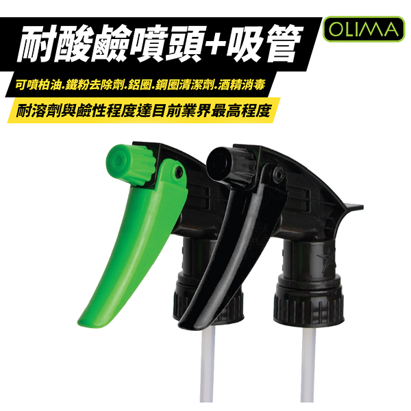 【OLIMA】台灣晨星牌 耐酸鹼噴頭 +25公分吸管 黑色 黑綠色