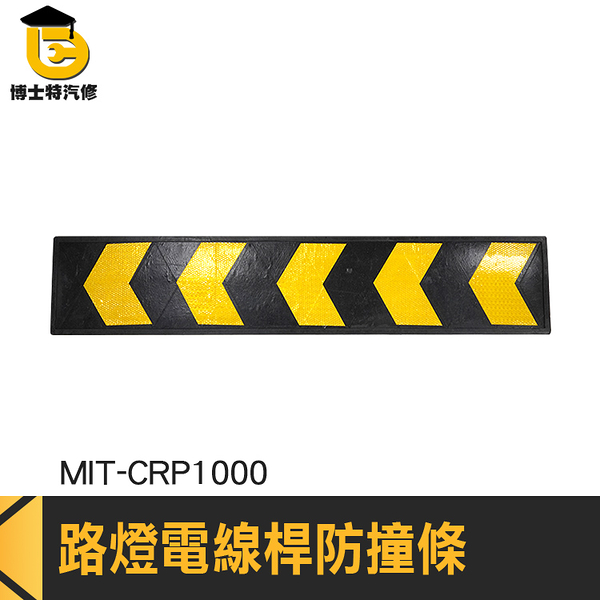 箭頭導向牌 箭頭指標橡膠護牆板 橡膠防撞條 MIT-CRP1000 交通標誌 黃色反光警示膜 電線桿防撞條