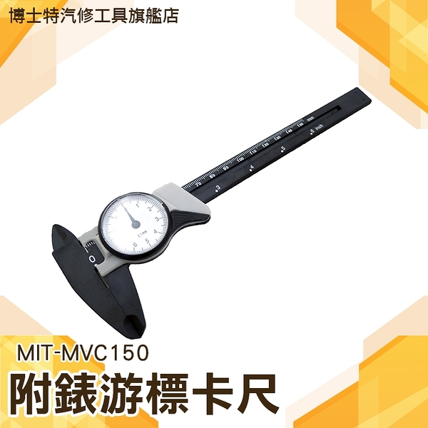 《博士特汽修》帶錶卡尺 精度0.01mm 0.0005in 高強度塑鋼材質 質感黑 MIT-MVC150
