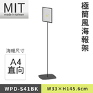 LG樂鋼 (台灣製造) A4 極簡風海報架 WPD-S41BK 海報架 指示牌 布告欄 廣告牌 廣告架 圍欄柱 拒馬