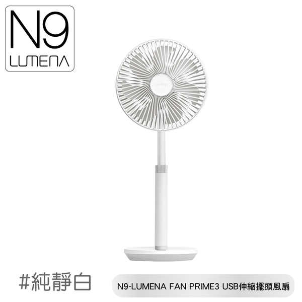 【N9 LUMENA FAN PRIME3 USB伸縮擺頭風扇《純靜白》】無線風扇/露營電扇/小電扇/停電