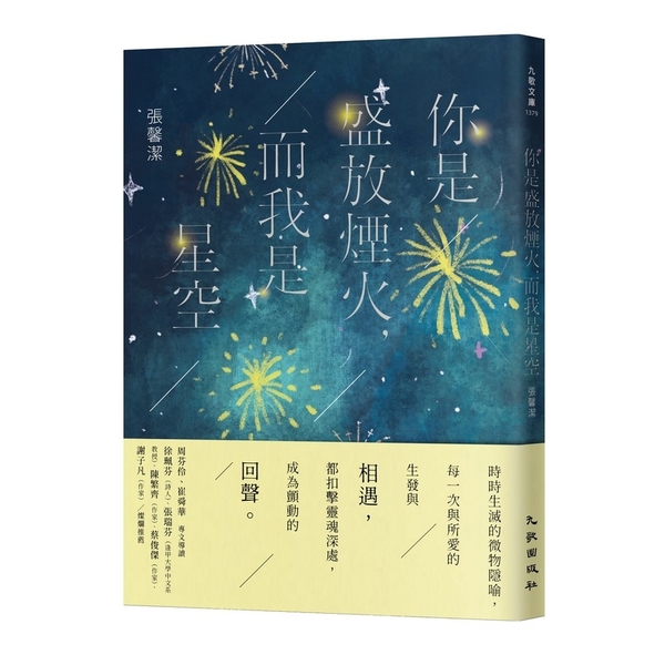 你是盛放煙火，而我是星空 | 拾書所