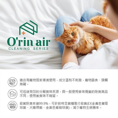 『寵喵樂旗艦店』O'rin Air《寵物環境抗菌清潔液》400ml/瓶 寵物環境適用 product thumbnail 2