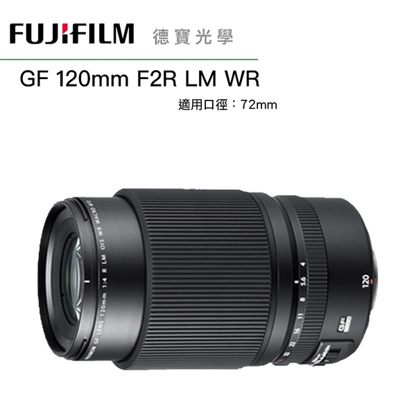 [預訂] FUJIFILM 富士 GF 120mm F4 R LM WR 望遠變焦 恆定光圈 120 中片幅 專用鏡 恆昶公司貨 德寶光學