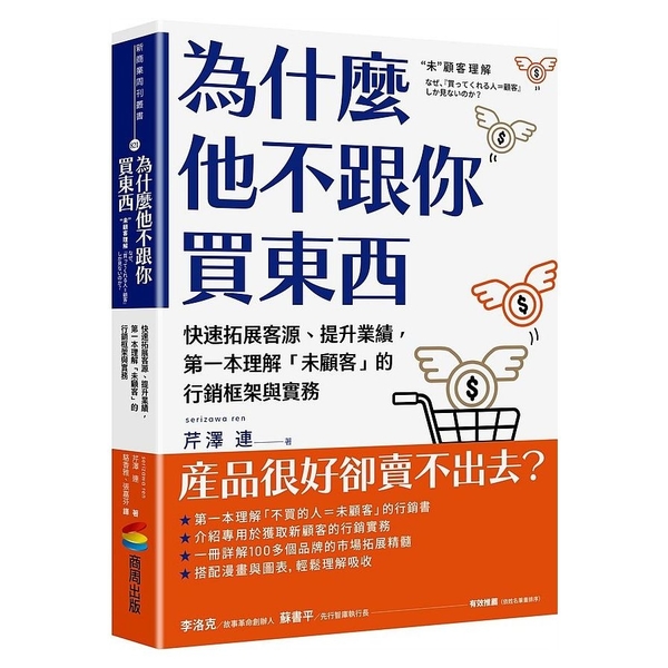 為什麼他不跟你買東西：快速開拓客源、提升業績，第一本理解「未顧客」的行銷框架與實 | 拾書所