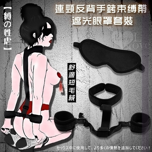 虐戀道具 BDSM【缚の性虐】連頸反背手銬束缚帶+遮光眼罩套裝