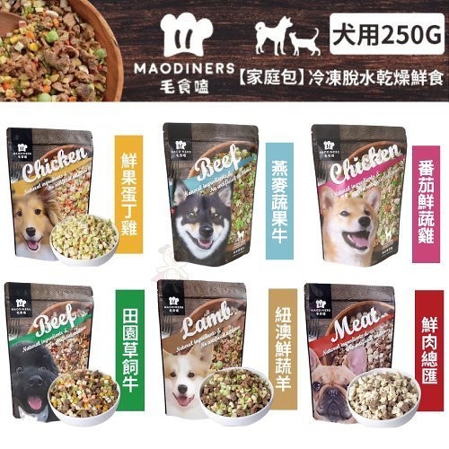 【家庭包】毛食嗑 凍乾鮮食 鮮肉總匯 250g 寵物鮮食 狗狗鮮食 犬用鮮食 『寵喵樂旗艦店』