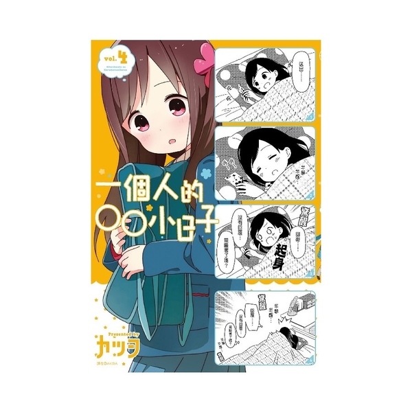 一個人的○○小日子(4) | 拾書所