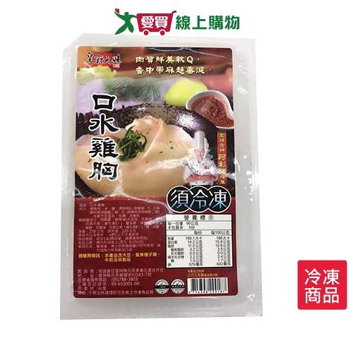 皇廚元味必吃口水雞胸/塊(淨重279G±5/包)【愛買冷凍】