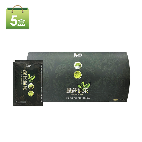 專注唯一Double Power纖歲抹茶5盒組-CHITOSE MATCHA-纖歲茶新包裝(現貨)