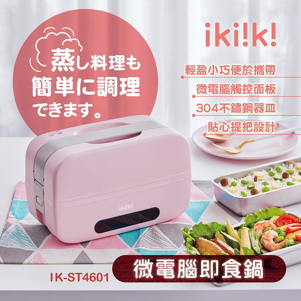 【ikiiki伊崎】微電腦即食鍋 煮飯 蒸菜 預約 保溫 低耗電 能效4級 304不鏽鋼 輕巧 IK-ST4601 保固免運