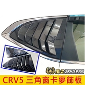 HONDA本田5代 5.5代【CRV5三角窗卡夢飾板】17-22年CRV五代 C柱卡夢貼 後窗魚鰓蓋