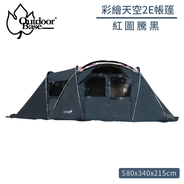 【Outdoorbase 彩繪天空2E帳篷《紅圖騰黑》】23571/家庭帳/露營帳篷/四季帳/登山帳/炊事帳/露營