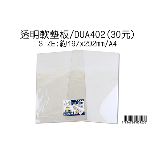 DOW DEAN 豆點 DUA402 透明軟墊板 約197*292mm