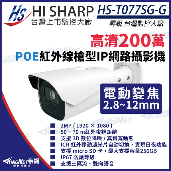 【KingNet】昇銳 HS-T077SG-G 200萬 變焦 槍型網路攝影機 PoE IoT資安認證 監視器